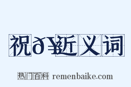 祝𥛜近义词是什么意思的图片